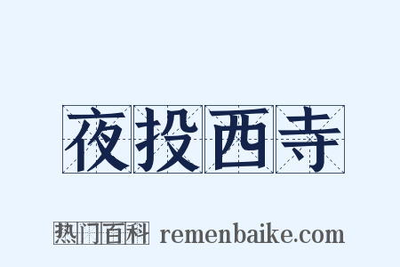 夜投西寺是什么意思的图片